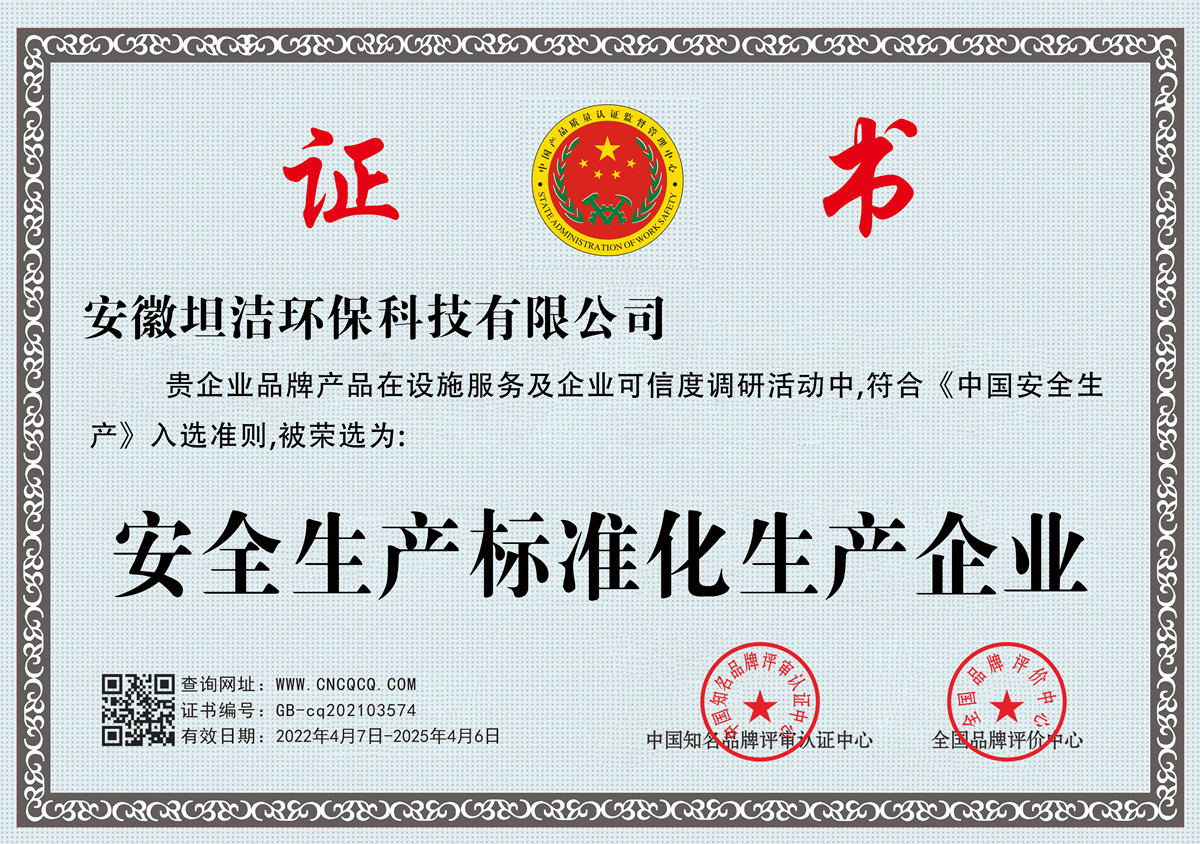河东安全生产标准化企业
