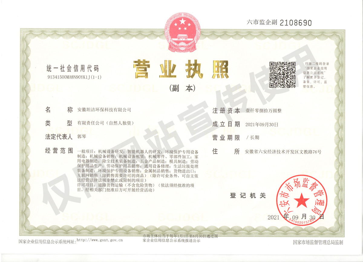河东安徽坦洁环保科技有限公司营业执照